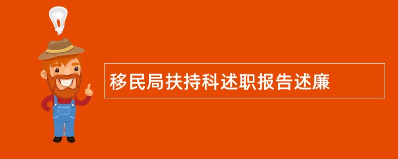 移民局扶持科述职报告述廉