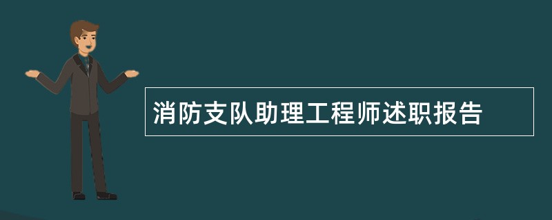 消防支队助理工程师述职报告