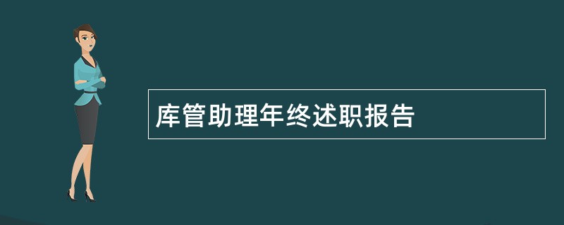 库管助理年终述职报告