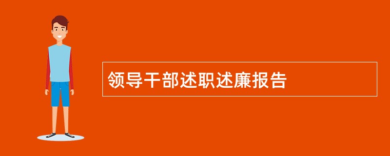 领导干部述职述廉报告