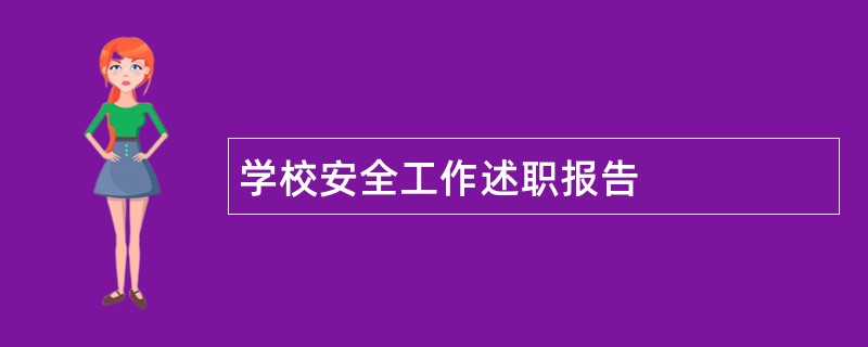 学校安全工作述职报告