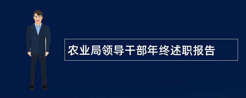 农业局领导干部年终述职报告