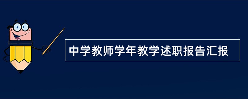 中学教师学年教学述职报告汇报