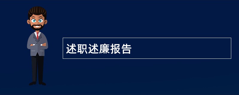 述职述廉报告