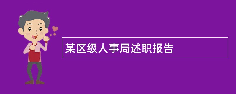 某区级人事局述职报告