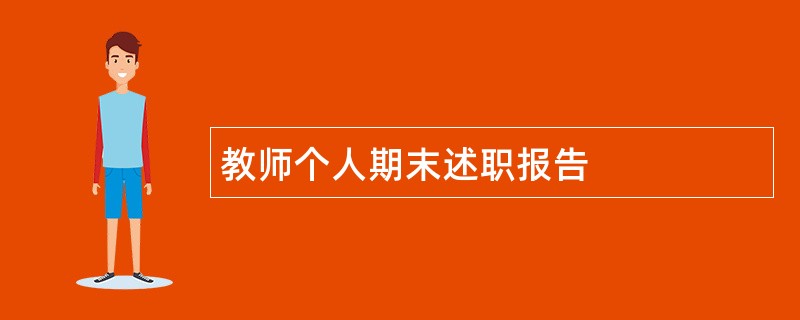 教师个人期末述职报告