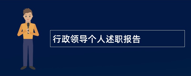 行政领导个人述职报告