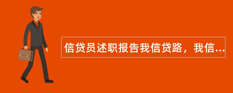 信贷员述职报告我信贷路，我信贷梦