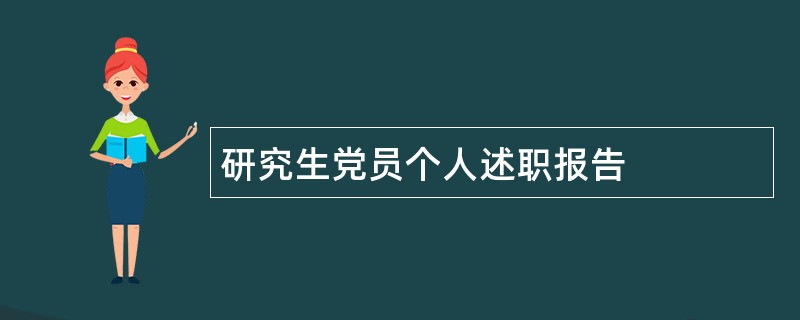 研究生党员个人述职报告