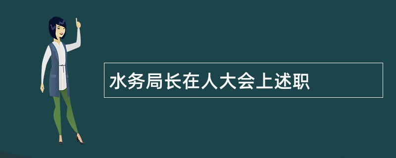 水务局长在人大会上述职