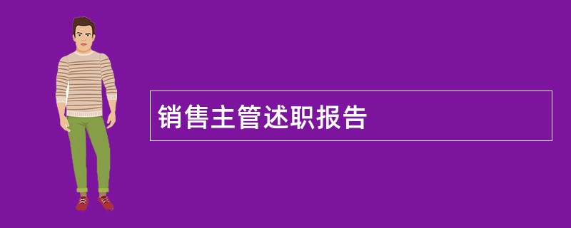 销售主管述职报告