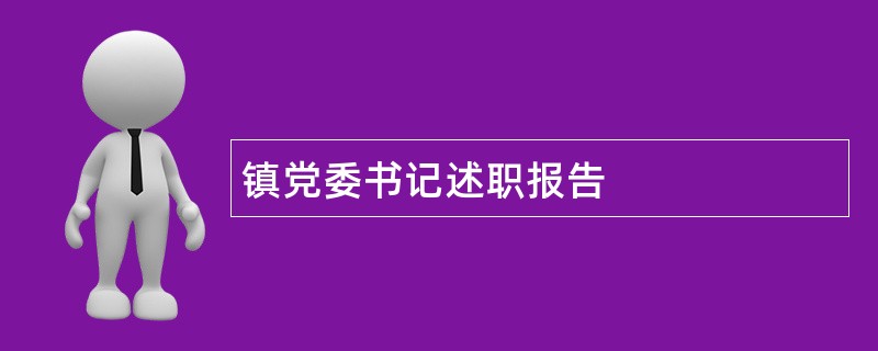 镇党委书记述职报告