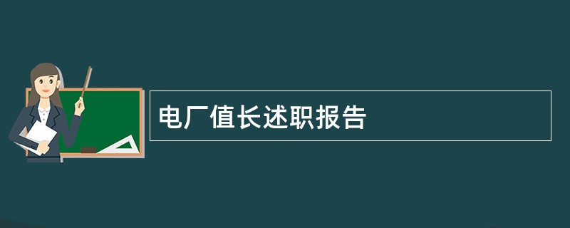 电厂值长述职报告