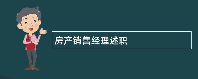 房产销售经理述职