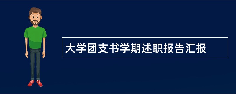 大学团支书学期述职报告汇报