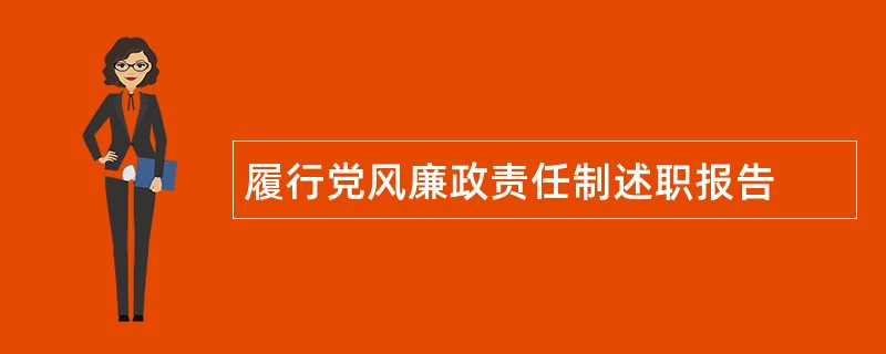 履行党风廉政责任制述职报告