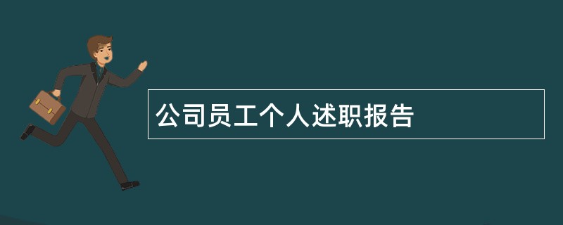 公司员工个人述职报告