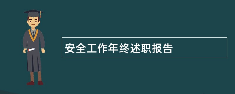 安全工作年终述职报告