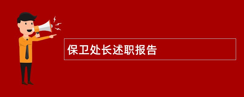 保卫处长述职报告