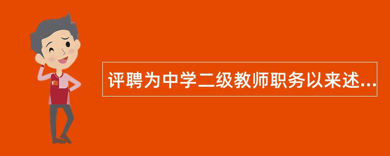 评聘为中学二级教师职务以来述职报告