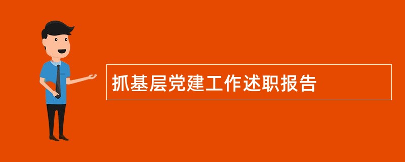 抓基层党建工作述职报告