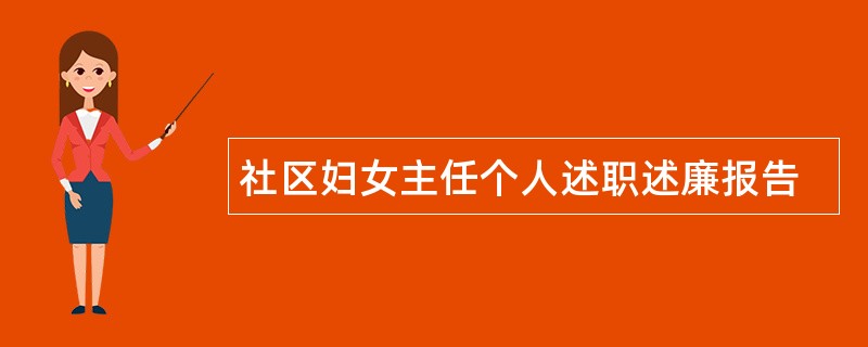 社区妇女主任个人述职述廉报告