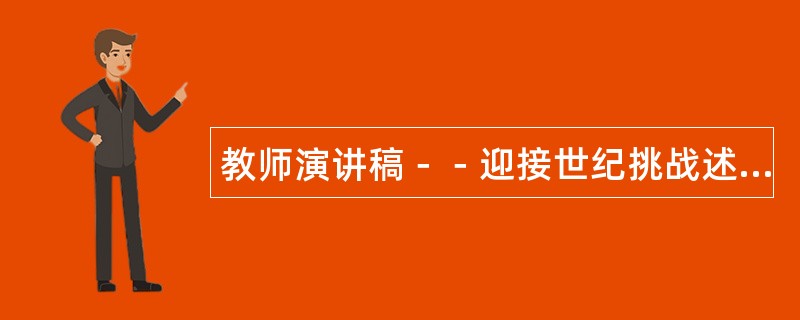 教师演讲稿－－迎接世纪挑战述职报告