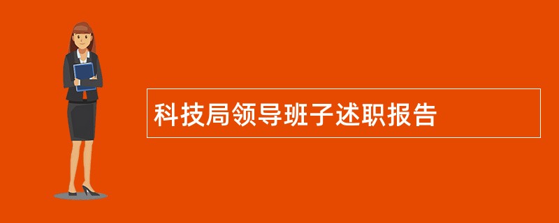 科技局领导班子述职报告