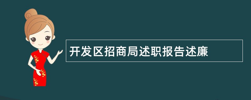 开发区招商局述职报告述廉