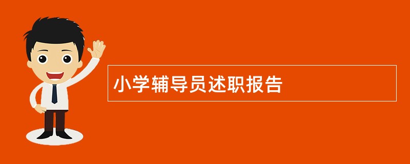 小学辅导员述职报告