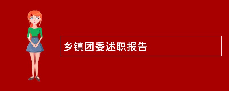 乡镇团委述职报告