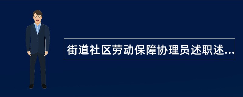 街道社区劳动保障协理员述职述廉报告