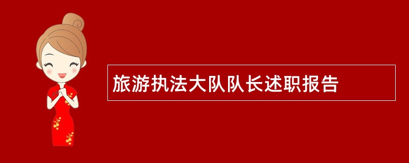 旅游执法大队队长述职报告