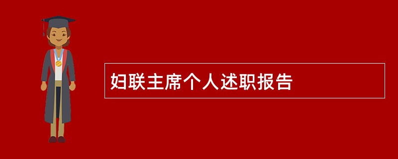 妇联主席个人述职报告