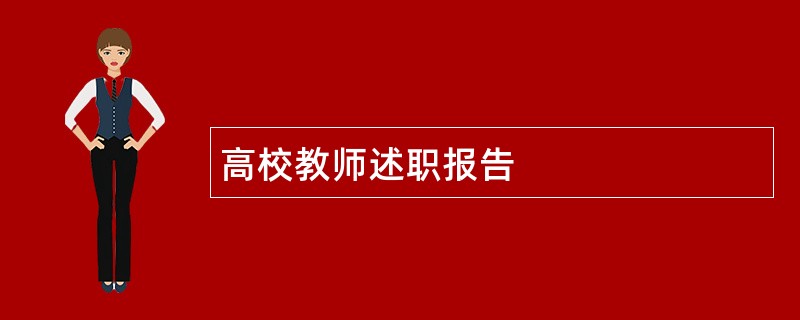 高校教师述职报告