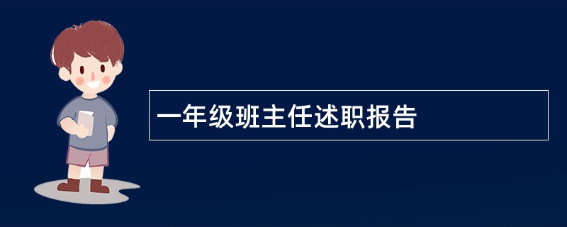 一年级班主任述职报告