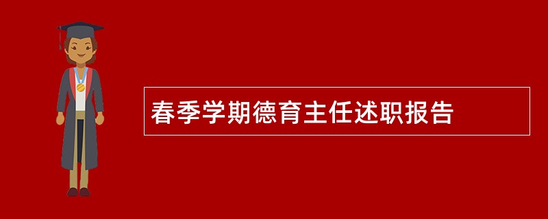 春季学期德育主任述职报告