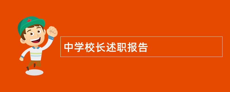 中学校长述职报告