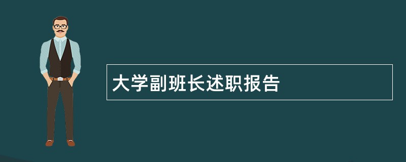 大学副班长述职报告