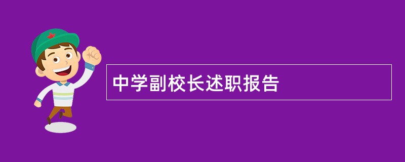 中学副校长述职报告