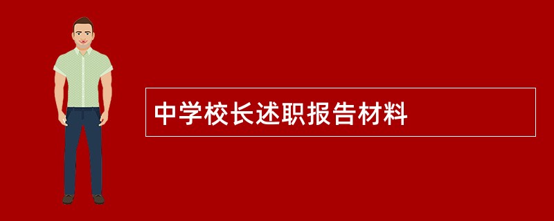 中学校长述职报告材料