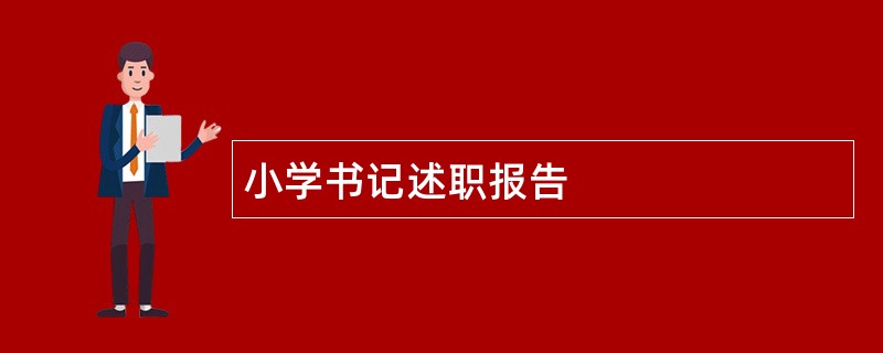 小学书记述职报告