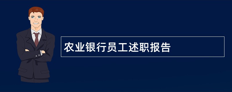 农业银行员工述职报告