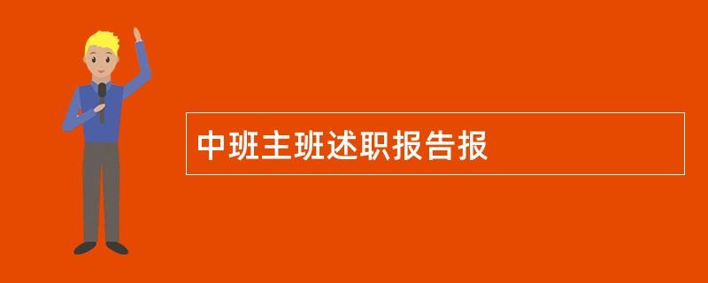 中班主班述职报告报