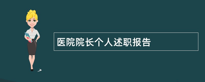 医院院长个人述职报告