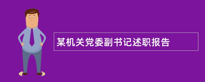 某机关党委副书记述职报告