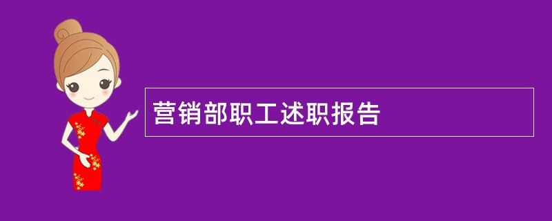 营销部职工述职报告