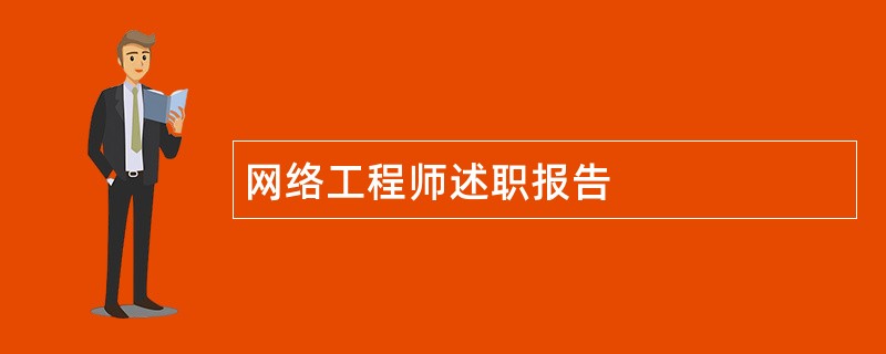 网络工程师述职报告