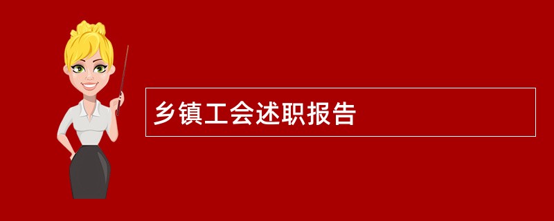 乡镇工会述职报告