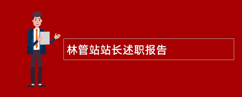 林管站站长述职报告